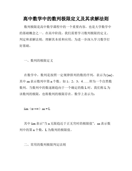 高中数学中的数列极限定义及其求解法则