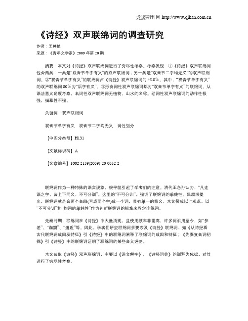 《诗经》双声联绵词的调查研究