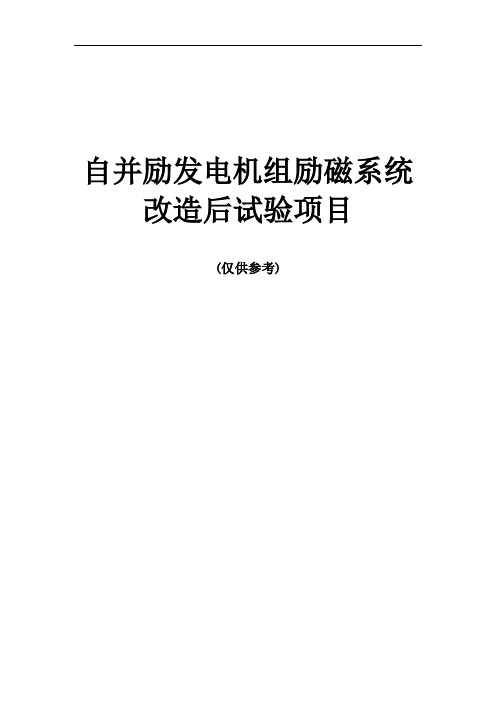 发电厂自并励发电机组励磁系统改造后试验项目