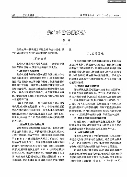 汽车启动故障分析