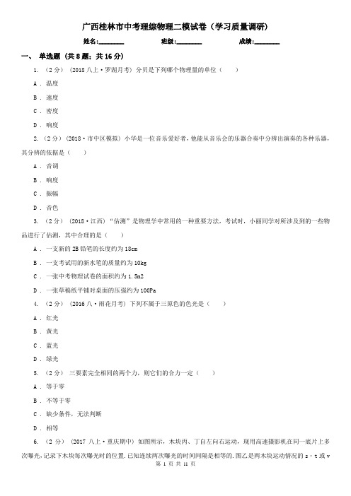 广西桂林市中考理综物理二模试卷(学习质量调研)