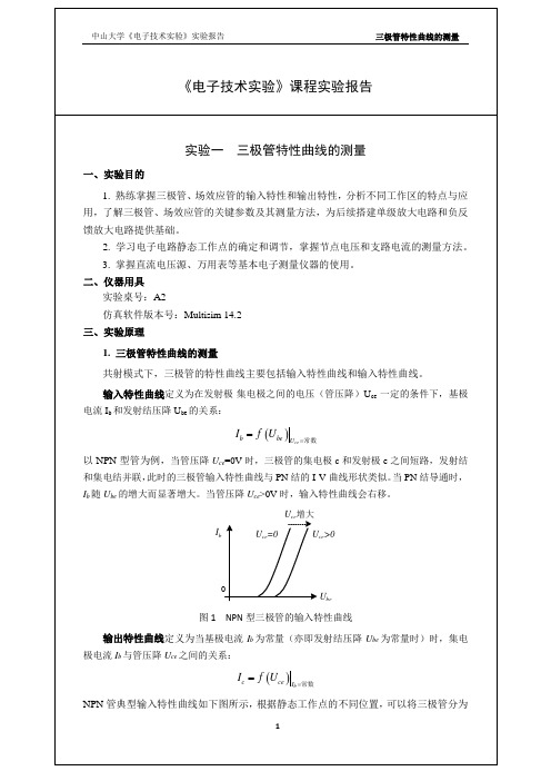 实验一三极管特性曲线