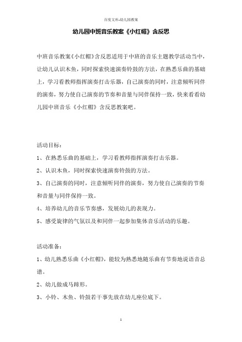 幼儿园中班音乐教案《小红帽》含反思