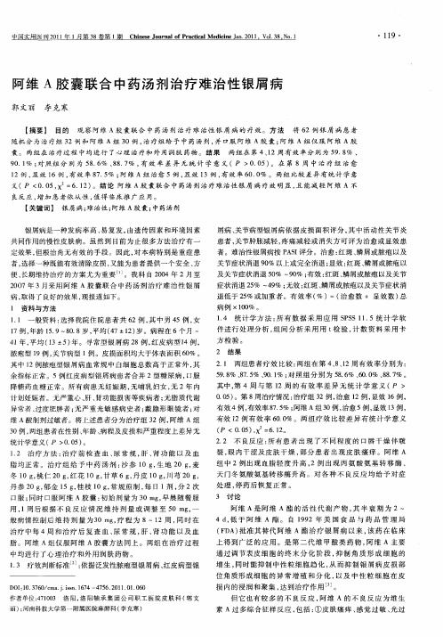 阿维A胶囊联合中药汤剂治疗难治性银屑病