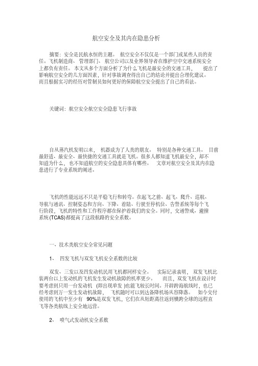 航空安全及其内在隐患分析 