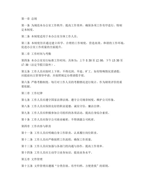 办公室工作制度标准范本