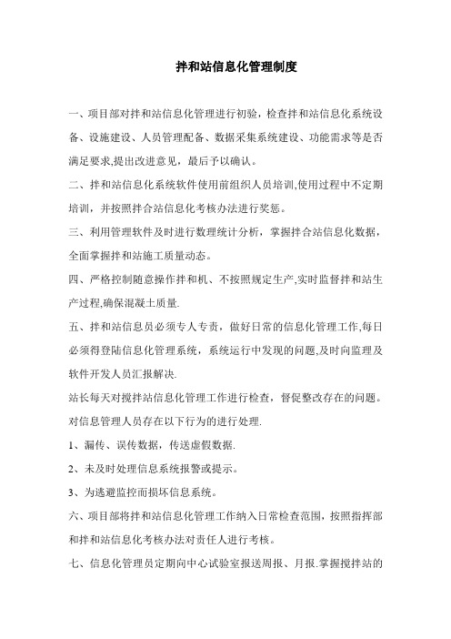 拌和站信息化管理制度