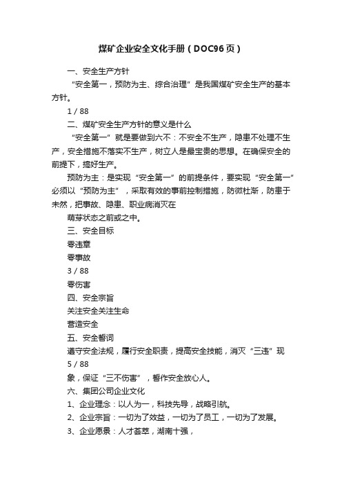煤矿企业安全文化手册（DOC96页）