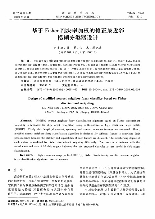 基于Fisher判决率加权的修正最近邻模糊分类器设计