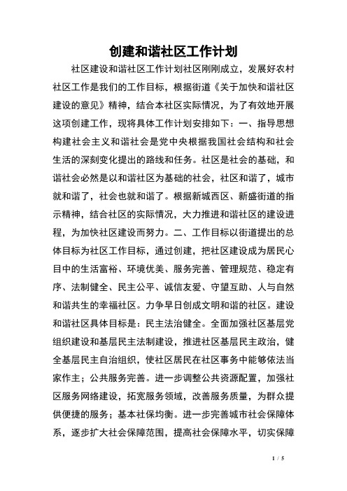 创建和谐社区工作计划