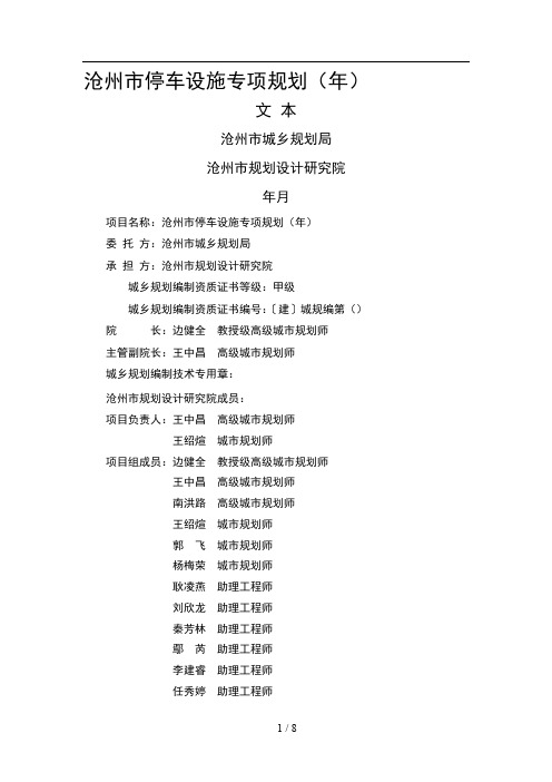 沧州市停车设施专项规划(20172030年)