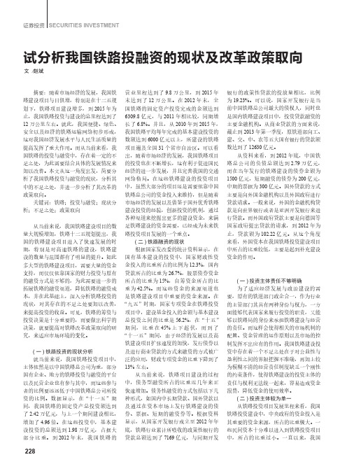 试分析我国铁路投融资的现状及改革政策取向
