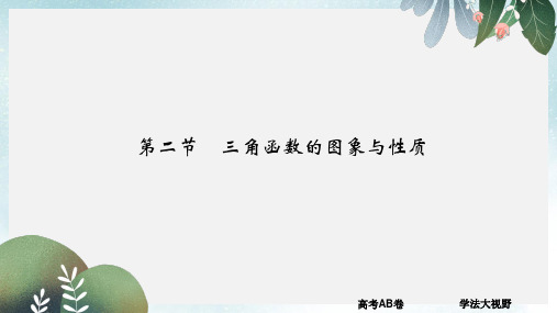 高考数学一轮总复习第4章三角函数解三角形第二节三角函数的图象与性质课件文新人教A版