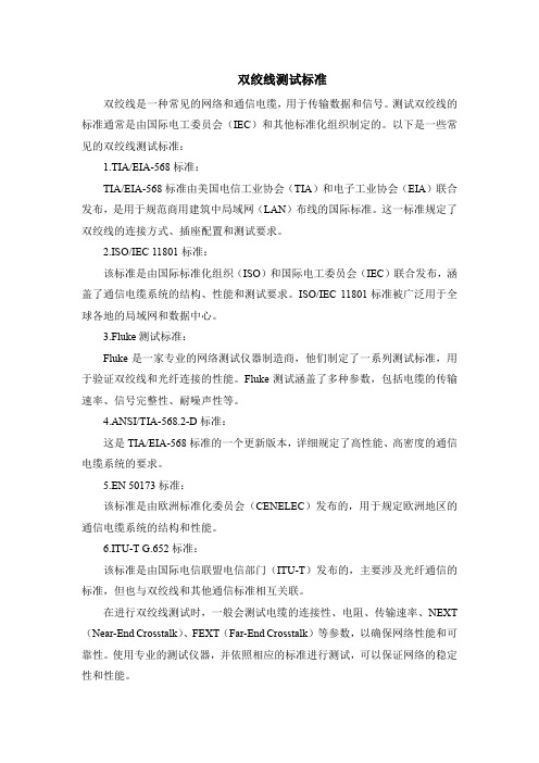 双绞线测试标准