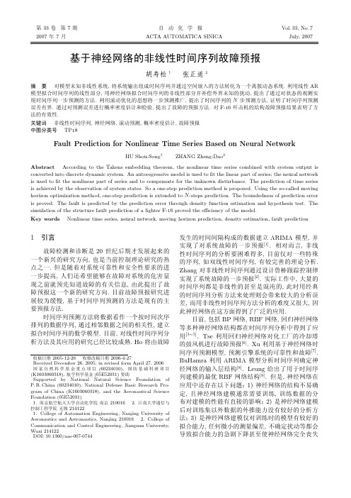 基于神经网络的非线性时间序列故障预报