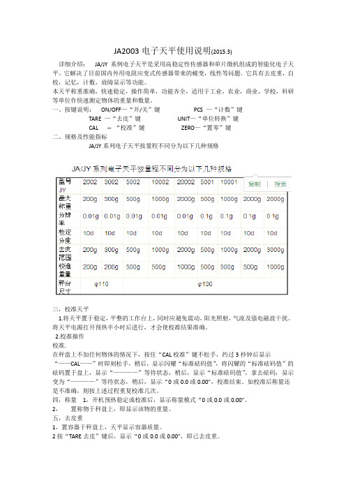 JA2003充填天平使用说明书