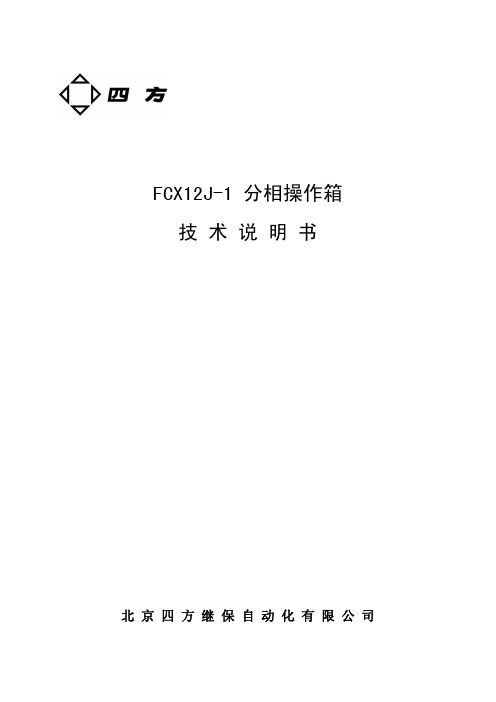 FCX-12J-1_分相操作箱说明书