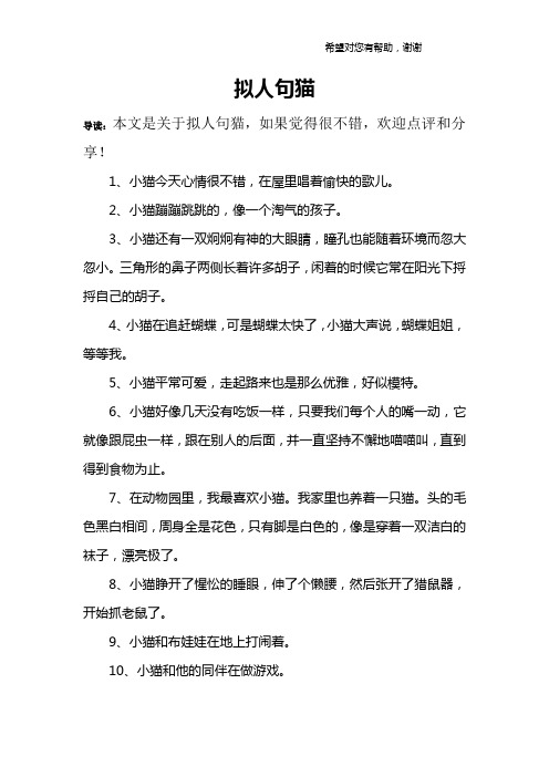 拟人句猫