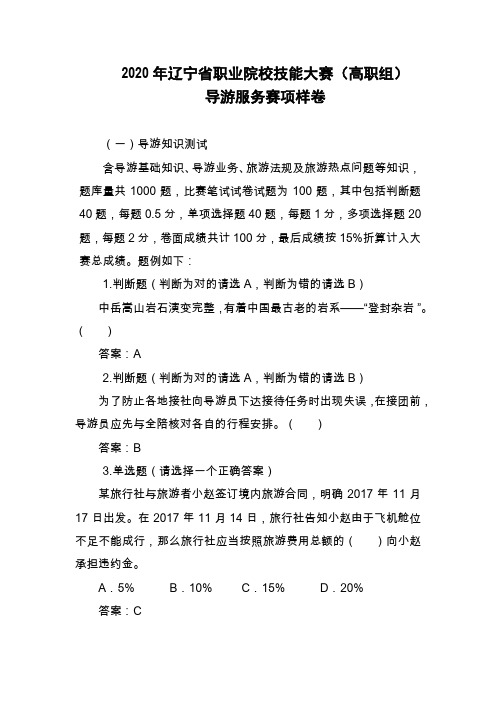 42.LNGZ2020-42：2020年辽宁省职业院校技能大赛(高职组)“导游服务”赛项样题