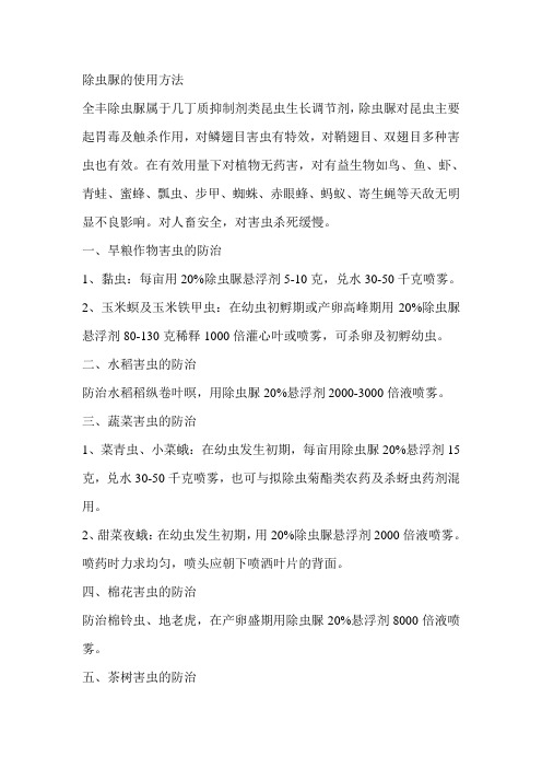 除虫脲的使用方法