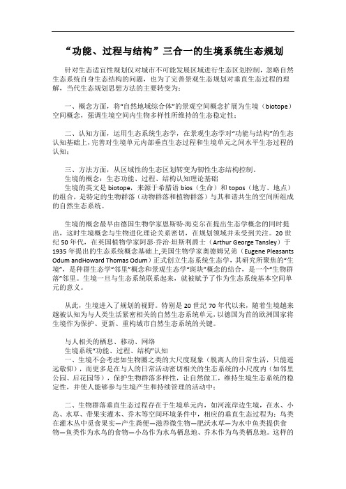 “功能、过程与结构”三合一的生境系统生态规划