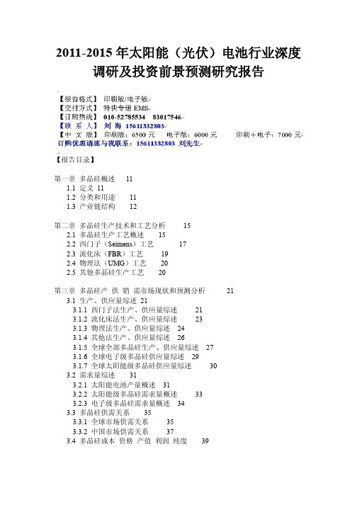 2011-2015年太阳能(光伏)电池行业深度调研及投资前景预测研究报告