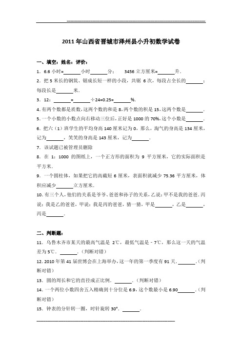2011年山西省晋城市泽州县小升初数学试卷及参考答案