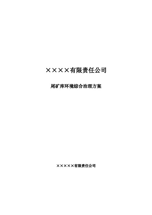 尾矿库环境综合治理方案
