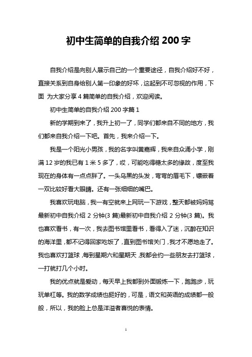 初中生简单的自我介绍200字