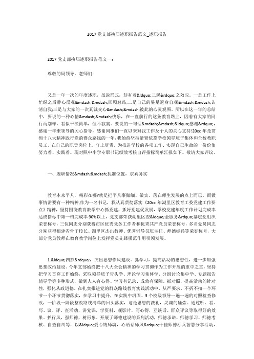 2017党支部换届述职报告范文_述职报告