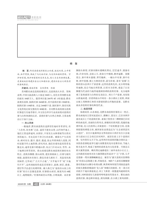 论黔东南苗族村寨与自然之和谐