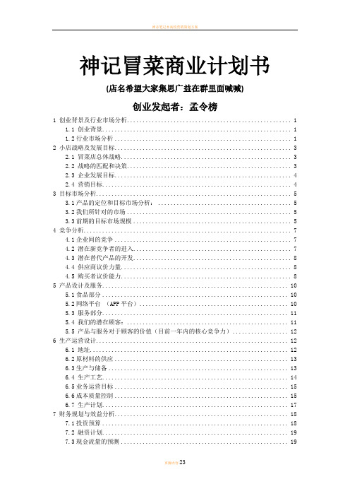 神记冒菜创业商业计划书(榜榜修改2)