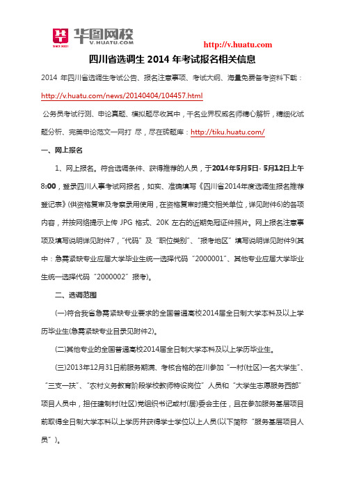 四川省选调生2014年考试报名相关信息