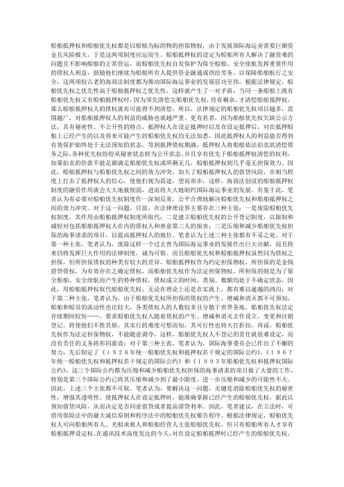 船舶抵押权与船舶优先权效力冲突之衡平的立法探讨