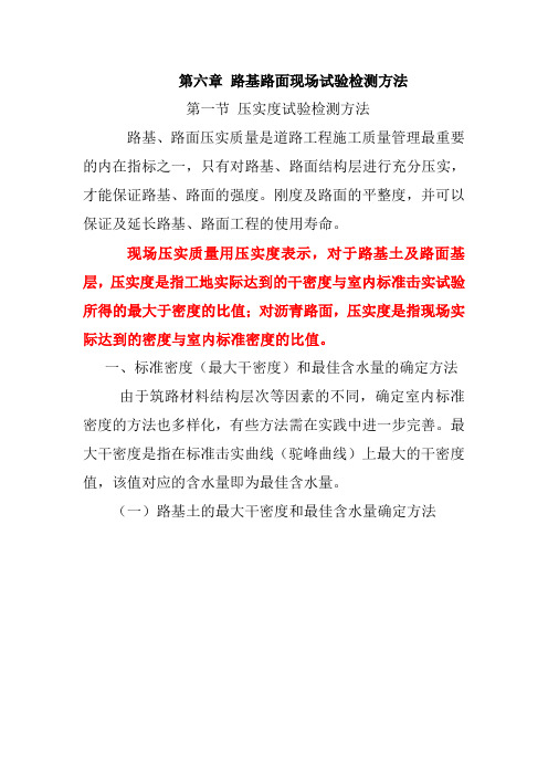 第一节 压实度试验检测方法
