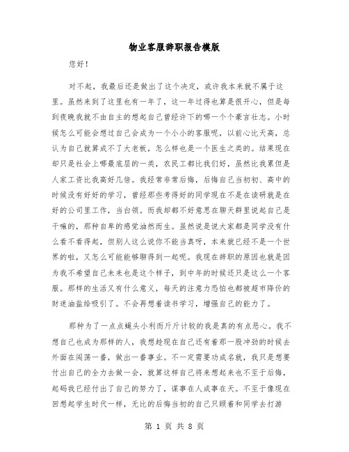物业客服辞职报告模版（五篇）