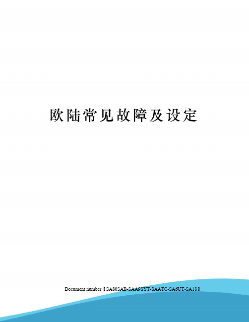 欧陆常见故障及设定修订稿