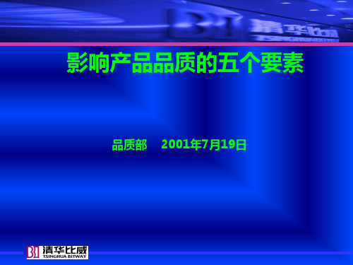 影响产品品质的五个要素