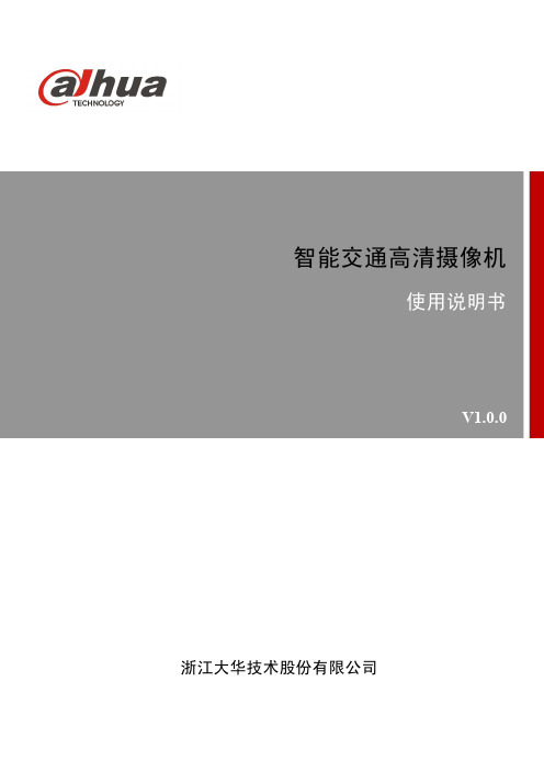 大华智能交通高清摄像机DH-ITC102-GVRB3A_使用说 明书_V1.0.0