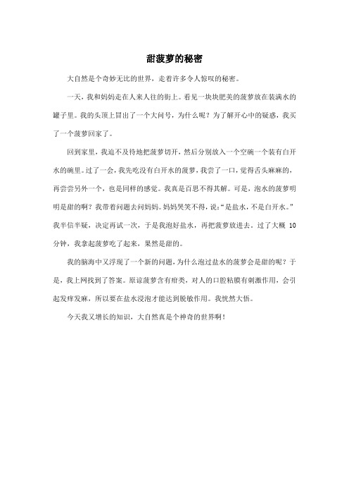 甜菠萝的秘密_小学四年级作文400字