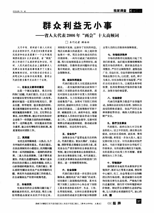 群众利益无小事--省人大代表2006年两会十大高频词