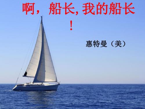 《啊-船长-我的船长》