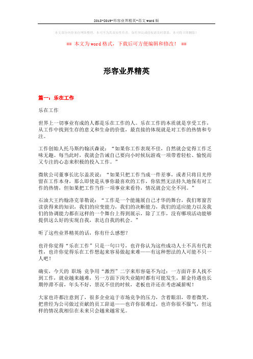 2018-2019-形容业界精英-范文word版 (10页)