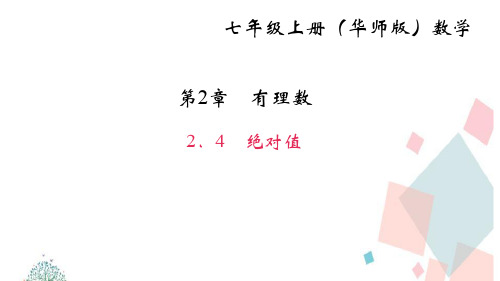 初二七年级数学上册2.4 绝对值ppt课件