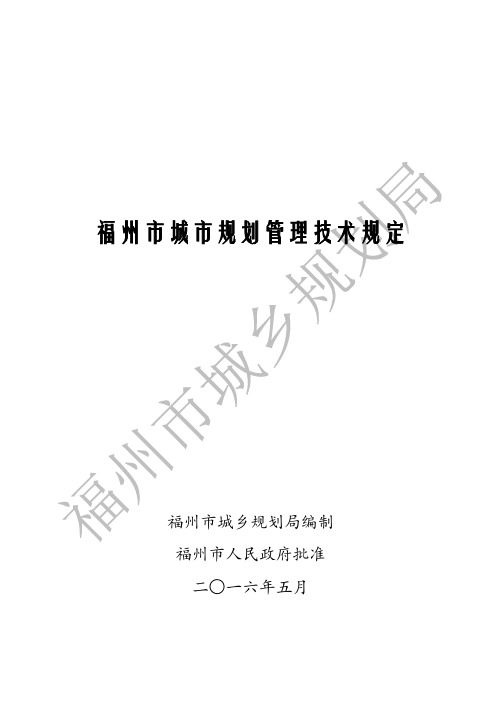 2016年福州市城市规划管理技术规定87p