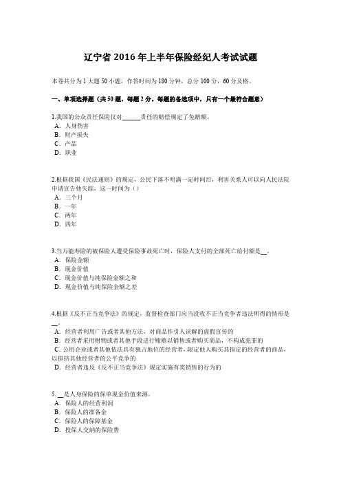 辽宁省2016年上半年保险经纪人考试试题