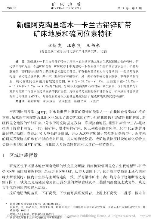 新疆阿克陶县塔木_卡兰古铅锌矿带矿床地质和硫同位素特征