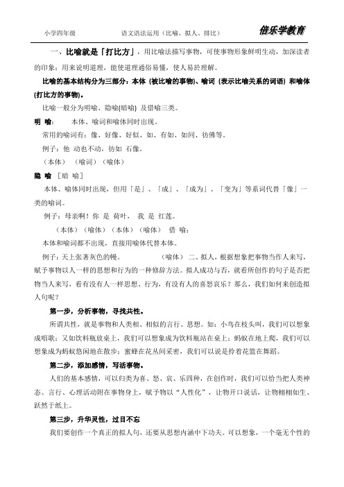 小学四年级上册语文语法的运用(比喻,拟人,排比)
