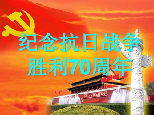 纪念抗日战争胜利70周年主题班会课件可编辑PPT模板