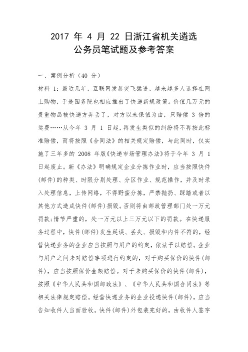 浙江省机关遴选公务员笔试题及参考答案